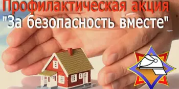 Пожарно-профилактическая акция за безопасность вместе