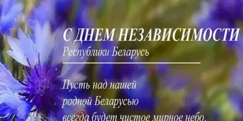 День Независимости Республики Беларусь