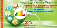 Республиканская информационно-образовательная акция "Беларусь - энергоэффективная страна