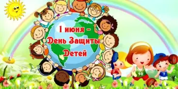 День защиты детей