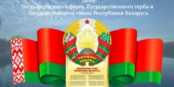День Государственного флага, Государственного герба и Государственного гимна Республики Беларусь