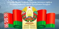 День Государственного флага, Государственного герба и Государственного гимна Республики Беларусь