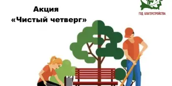 "Чистый четверг"