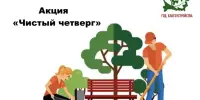 "Чистый четверг"