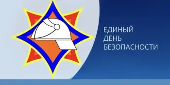 ЕДИНЫЙ ДЕНЬ БЕЗОПАСНОСТИ