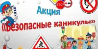 Акция "Безопасные каникулы"
