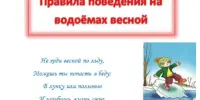 Безопасность на весенних водоемах