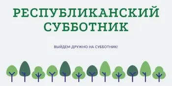 Республиканский субботник