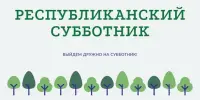 Республиканский субботник