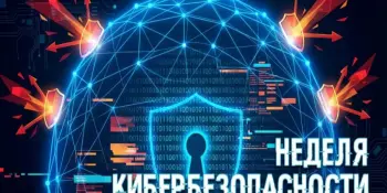 Неделя кибербезопасности