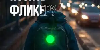 Фликер- это модно и безопасно