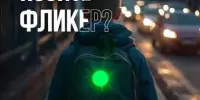 Фликер- это модно и безопасно